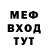 МЕФ мяу мяу vedeved